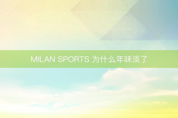 MILAN SPORTS 为什么年味淡了