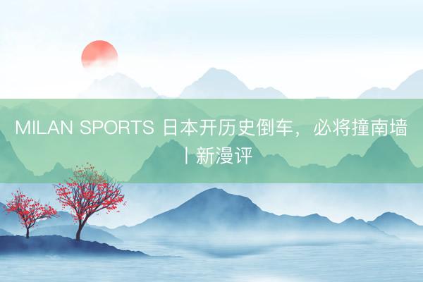 MILAN SPORTS 日本开历史倒车，必将撞南墙 丨新漫评