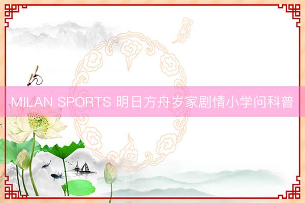 MILAN SPORTS 明日方舟岁家剧情小学问科普