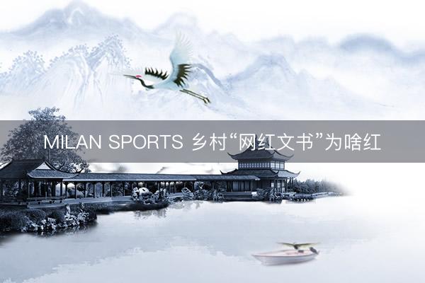 MILAN SPORTS 乡村“网红文书”为啥红