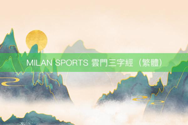 MILAN SPORTS 雲門三字經（繁體）